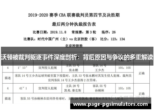 沃顿被裁判驱逐事件深度剖析：背后原因与争议的多重解读