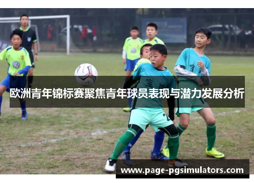 欧洲青年锦标赛聚焦青年球员表现与潜力发展分析