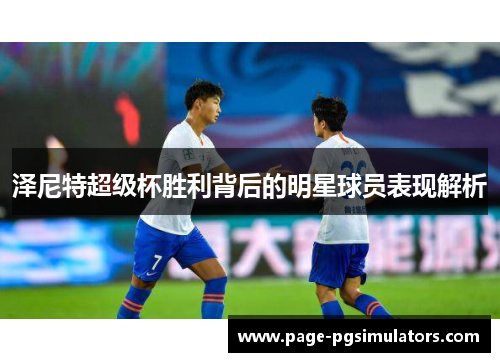 泽尼特超级杯胜利背后的明星球员表现解析