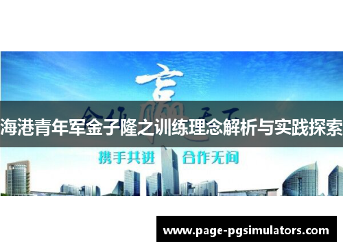 海港青年军金子隆之训练理念解析与实践探索