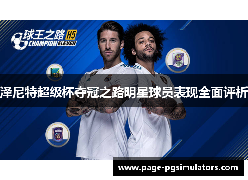泽尼特超级杯夺冠之路明星球员表现全面评析