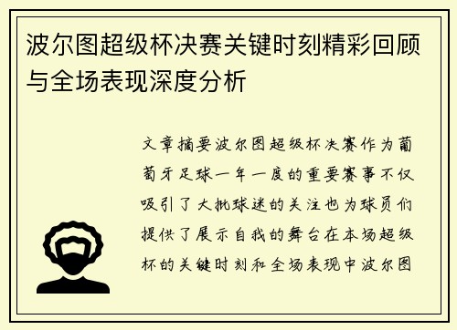 波尔图超级杯决赛关键时刻精彩回顾与全场表现深度分析 波尔图超级杯决赛关键时刻精彩回顾与全场表现深度分析