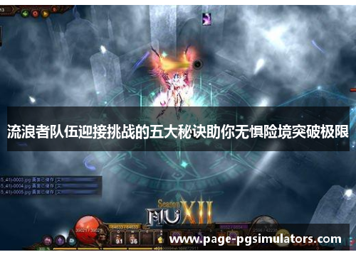 流浪者队伍迎接挑战的五大秘诀助你无惧险境突破极限