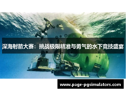 深海射箭大赛：挑战极限精准与勇气的水下竞技盛宴
