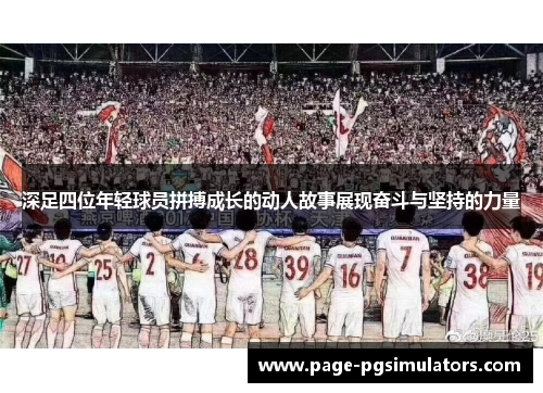 深足四位年轻球员拼搏成长的动人故事展现奋斗与坚持的力量