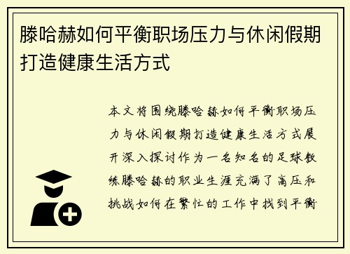 滕哈赫如何平衡职场压力与休闲假期打造健康生活方式 滕哈赫如何平衡职场压力与休闲假期打造健康生活方式
