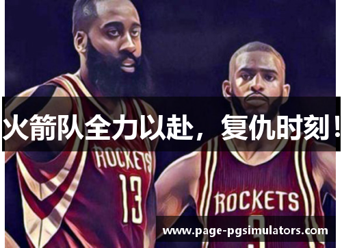 火箭队全力以赴，复仇时刻！