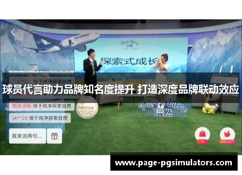球员代言助力品牌知名度提升 打造深度品牌联动效应