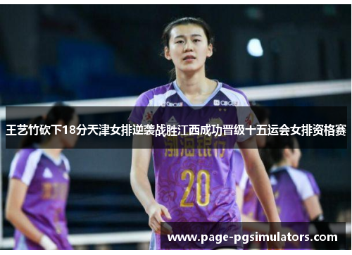 王艺竹砍下18分天津女排逆袭战胜江西成功晋级十五运会女排资格赛