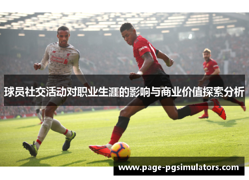 球员社交活动对职业生涯的影响与商业价值探索分析