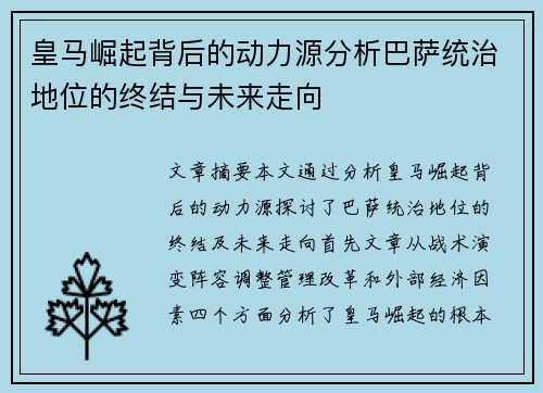 皇马崛起背后的动力源分析巴萨统治地位的终结与未来走向