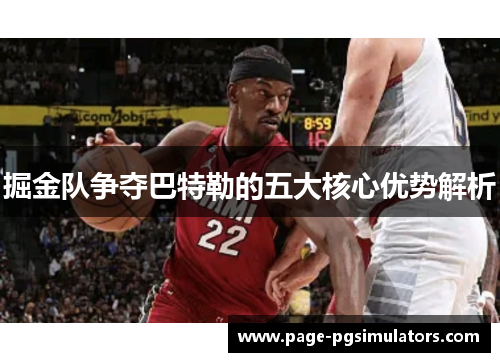 掘金队争夺巴特勒的五大核心优势解析