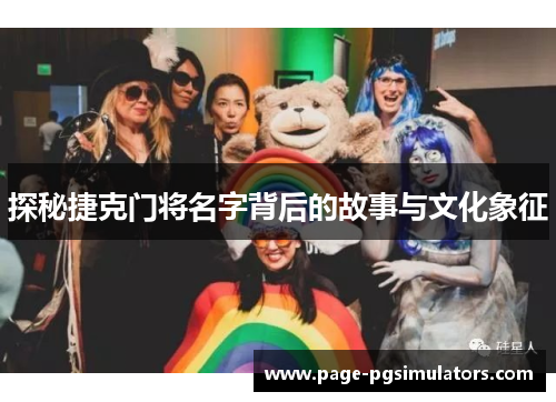 探秘捷克门将名字背后的故事与文化象征
