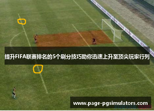 提升FIFA联赛排名的5个刷分技巧助你迅速上升至顶尖玩家行列