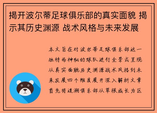 揭开波尔蒂足球俱乐部的真实面貌 揭示其历史渊源 战术风格与未来发展
