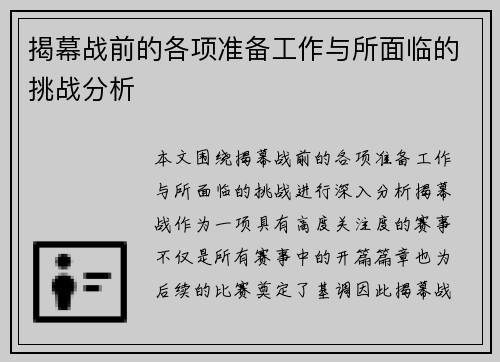 揭幕战前的各项准备工作与所面临的挑战分析
