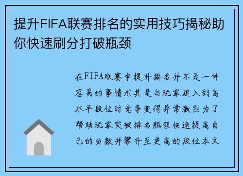 提升FIFA联赛排名的实用技巧揭秘助你快速刷分打破瓶颈