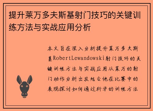 提升莱万多夫斯基射门技巧的关键训练方法与实战应用分析