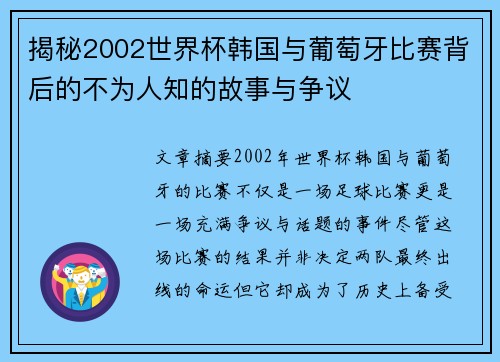 揭秘2002世界杯韩国与葡萄牙比赛背后的不为人知的故事与争议