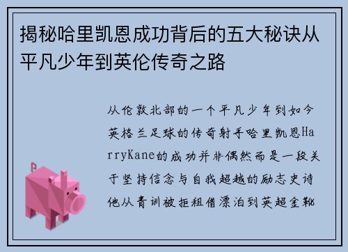 揭秘哈里凯恩成功背后的五大秘诀从平凡少年到英伦传奇之路