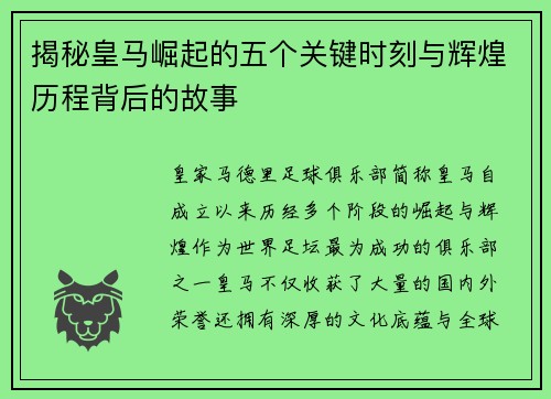 揭秘皇马崛起的五个关键时刻与辉煌历程背后的故事