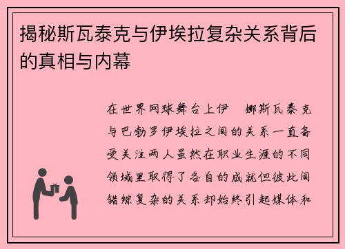 揭秘斯瓦泰克与伊埃拉复杂关系背后的真相与内幕