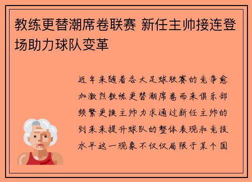 教练更替潮席卷联赛 新任主帅接连登场助力球队变革