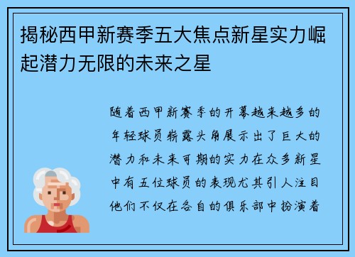 揭秘西甲新赛季五大焦点新星实力崛起潜力无限的未来之星 揭秘西甲新赛季五大焦点新星实力崛起潜力无限的未来之星