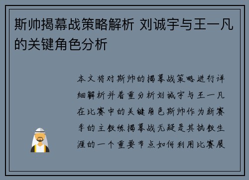 斯帅揭幕战策略解析 刘诚宇与王一凡的关键角色分析 斯帅揭幕战策略解析 刘诚宇与王一凡的关键角色分析