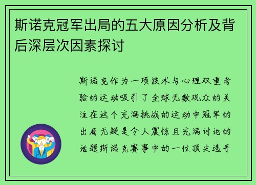 斯诺克冠军出局的五大原因分析及背后深层次因素探讨