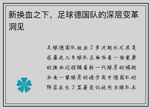 新换血之下，足球德国队的深层变革洞见