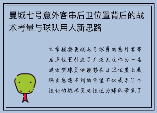 曼城七号意外客串后卫位置背后的战术考量与球队用人新思路