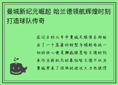 曼城新纪元崛起 哈兰德领航辉煌时刻打造球队传奇