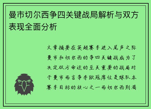 曼市切尔西争四关键战局解析与双方表现全面分析