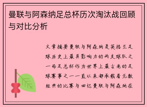 曼联与阿森纳足总杯历次淘汰战回顾与对比分析