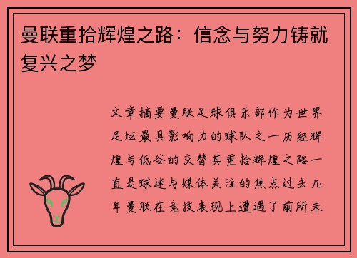 曼联重拾辉煌之路：信念与努力铸就复兴之梦