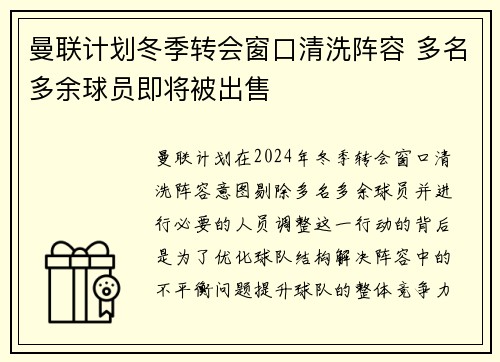 曼联计划冬季转会窗口清洗阵容 多名多余球员即将被出售