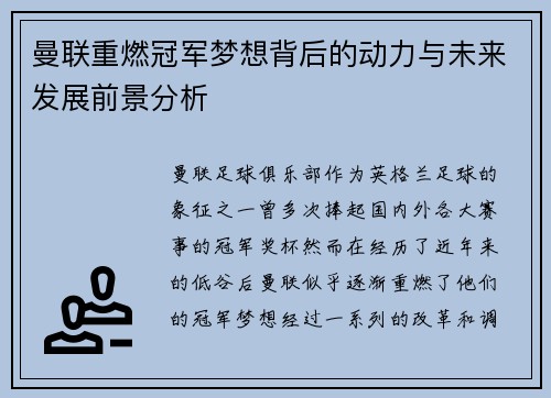 曼联重燃冠军梦想背后的动力与未来发展前景分析