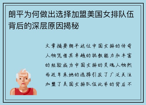 朗平为何做出选择加盟美国女排队伍背后的深层原因揭秘