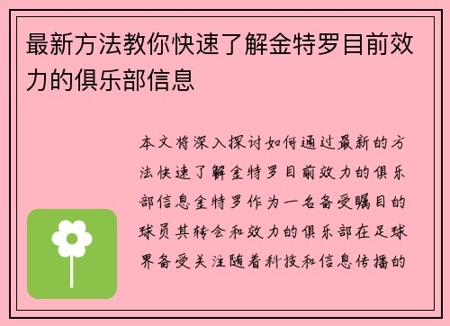 最新方法教你快速了解金特罗目前效力的俱乐部信息