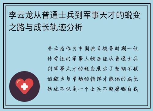 李云龙从普通士兵到军事天才的蜕变之路与成长轨迹分析