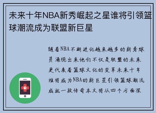 未来十年NBA新秀崛起之星谁将引领篮球潮流成为联盟新巨星