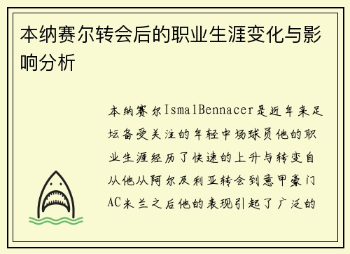 本纳赛尔转会后的职业生涯变化与影响分析 本纳赛尔转会后的职业生涯变化与影响分析