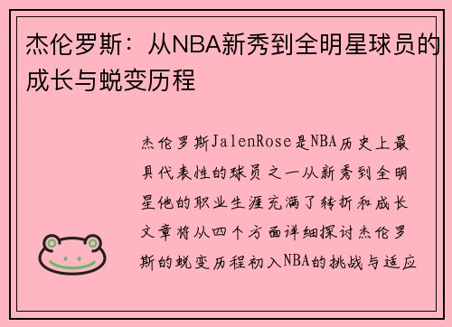 杰伦罗斯：从NBA新秀到全明星球员的成长与蜕变历程