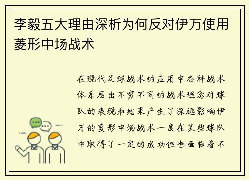 李毅五大理由深析为何反对伊万使用菱形中场战术