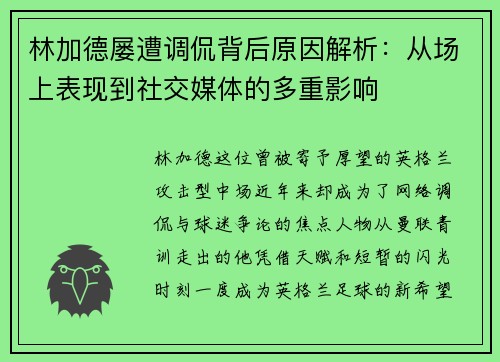 林加德屡遭调侃背后原因解析:从场上表现到社交媒体的多重影响 林加德屡遭调侃背后原因解析:从场上表现到社交媒体的多重影响