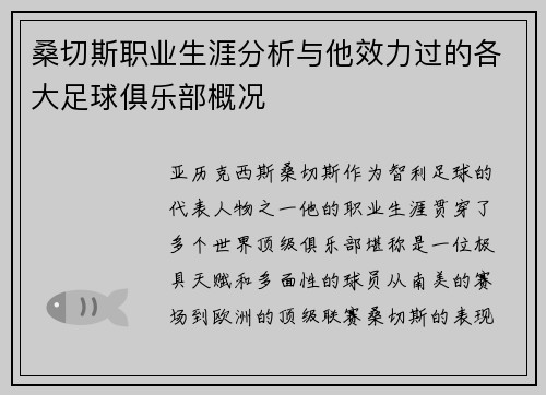 桑切斯职业生涯分析与他效力过的各大足球俱乐部概况