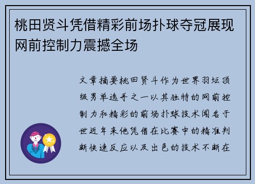 桃田贤斗凭借精彩前场扑球夺冠展现网前控制力震撼全场