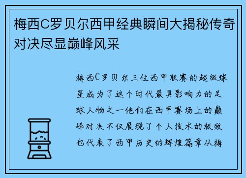 梅西C罗贝尔西甲经典瞬间大揭秘传奇对决尽显巅峰风采