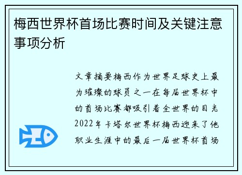 梅西世界杯首场比赛时间及关键注意事项分析
